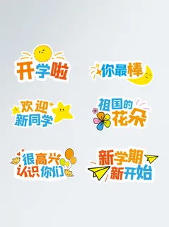 幼儿园小学学生新学期开学卡通手举牌