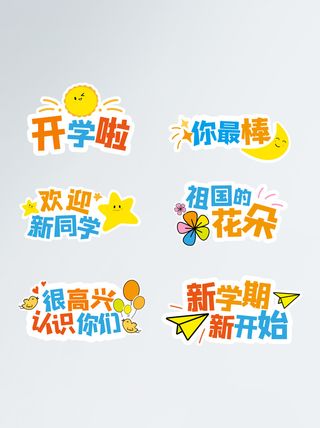 幼儿园小学学生新学期开学卡通手举牌