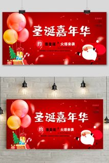 红色圣诞节嘉年华展板设计