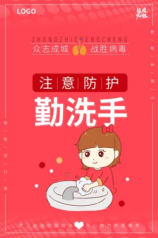 勤洗手防护宣传海报PSD素材
