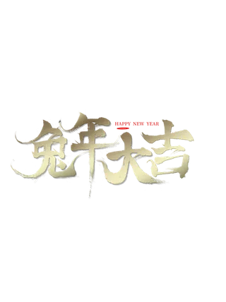 2023兔年艺术字体兔年大吉新年字体新年艺术字