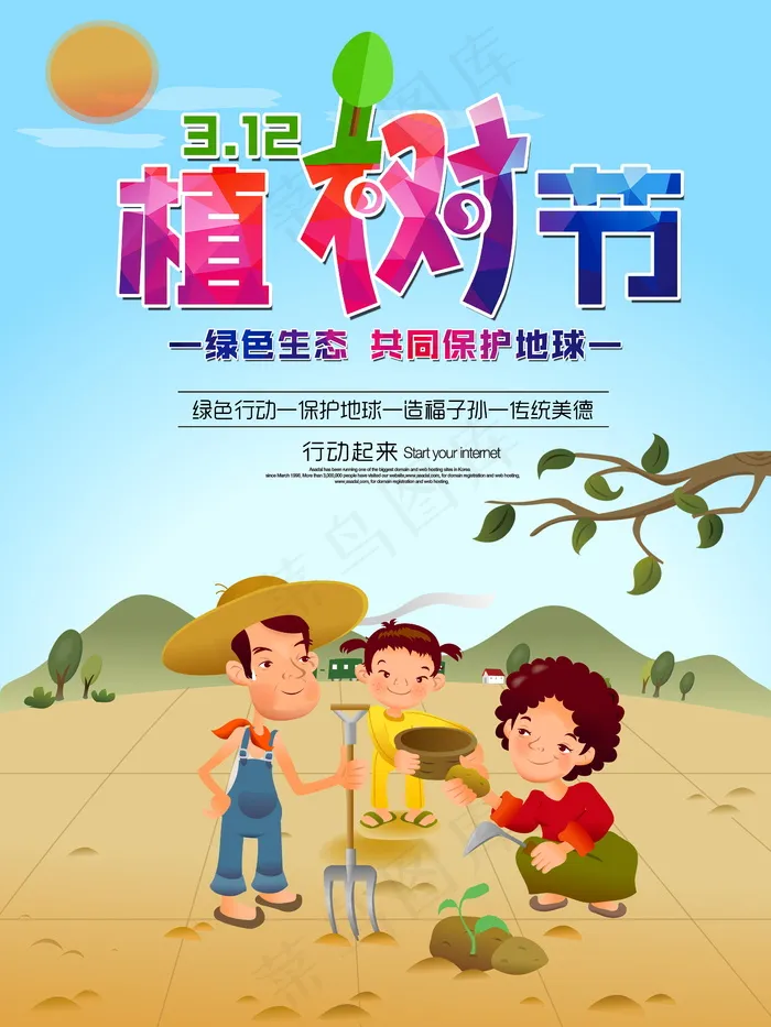 植树节海报素材