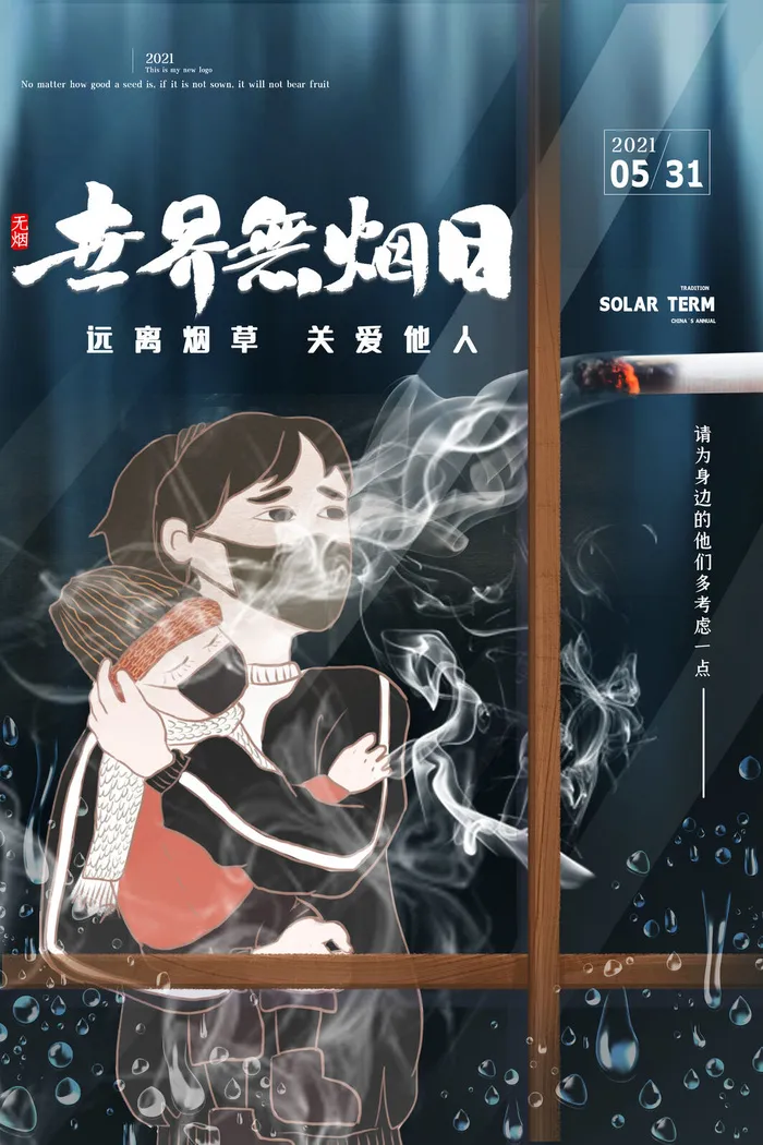 世界无烟日海报psd模版下载
