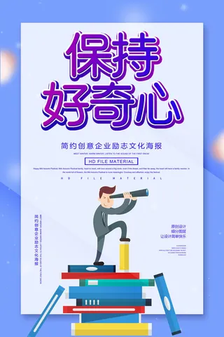 保持好奇心海报PSD素材