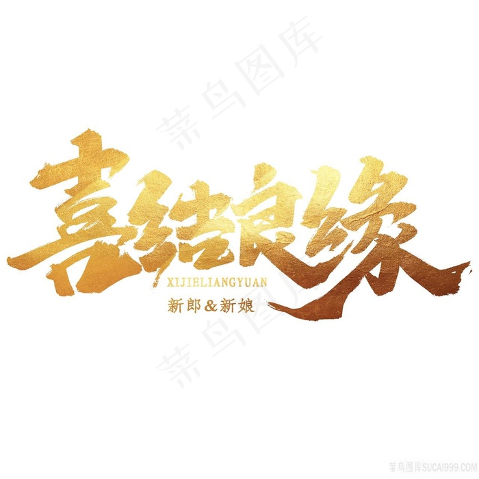 金色渐变喜结良缘字体