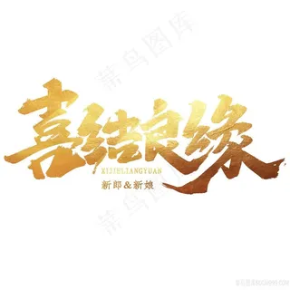 金色渐变喜结良缘字体 金色渐变喜结良缘字体