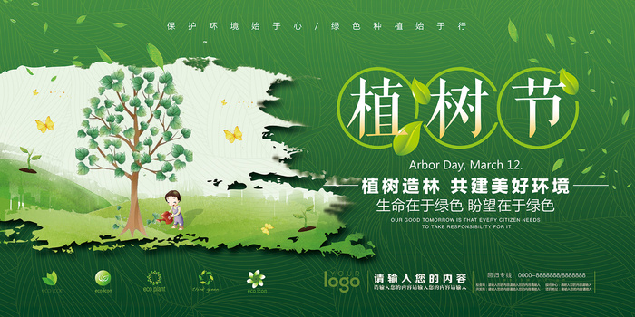 绿色大气植树节环保宣传海报展板psd模版下载