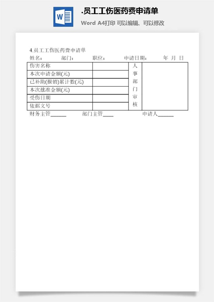 员工工伤医药费申请单企业福利管理表格