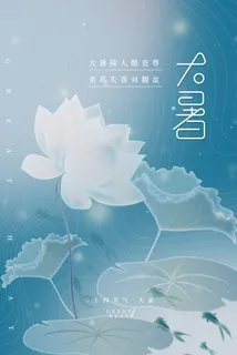 传统节气大暑海报 传统节气大暑海报