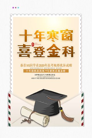 大气创意高考金榜题名海报