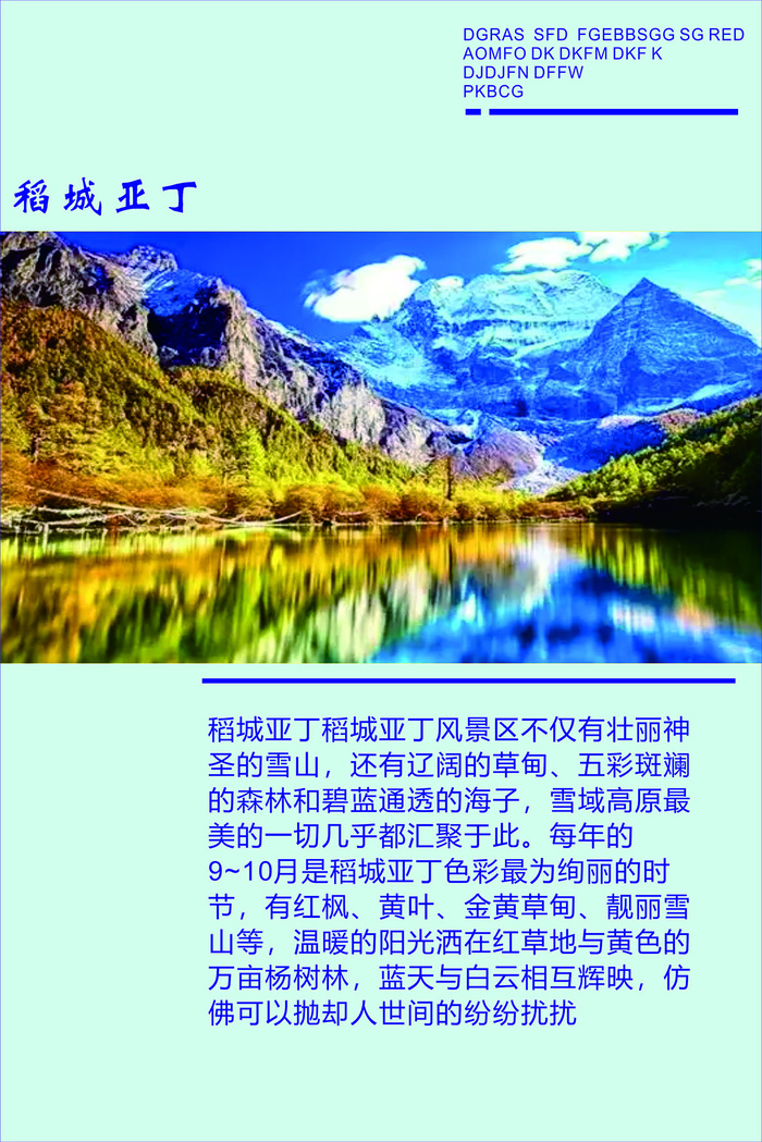 稻城亚丁秋季旅游海报风景