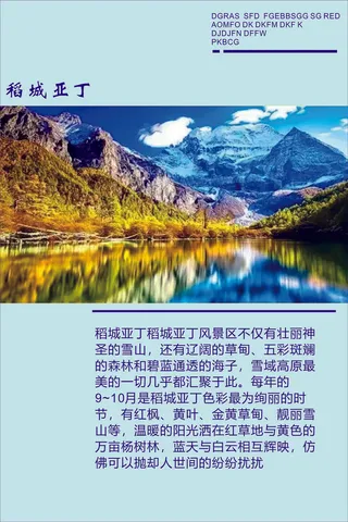 稻城亚丁秋季旅游海报风景