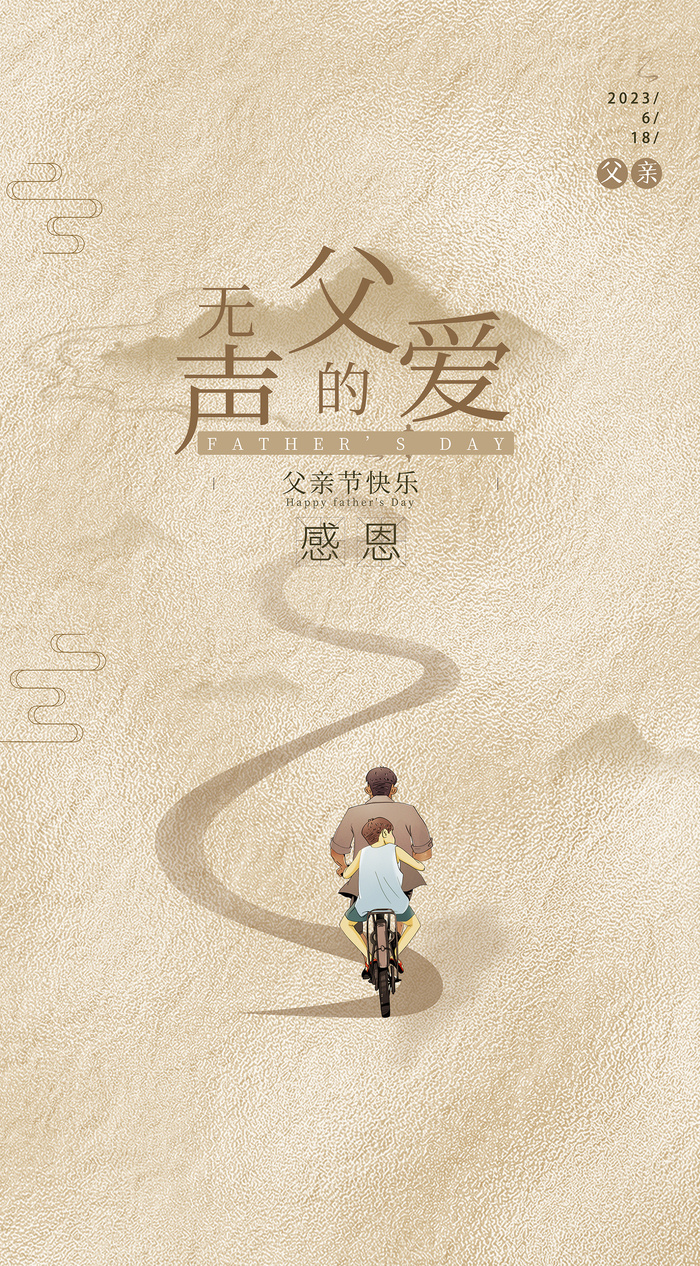 创意清新父亲节微信图海报psd模版下载