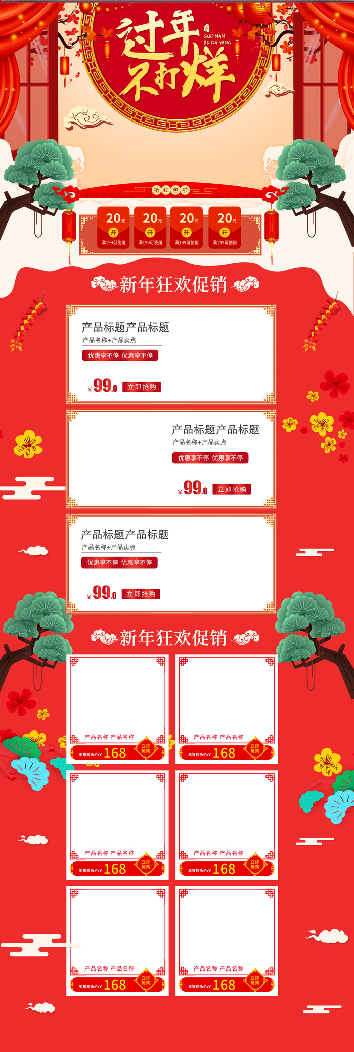 淘宝天猫京东电商新年春节喜庆年货节店铺促销首页电脑手机端素材