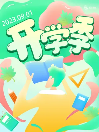 开学季