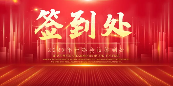 签到处展板psd模版下载