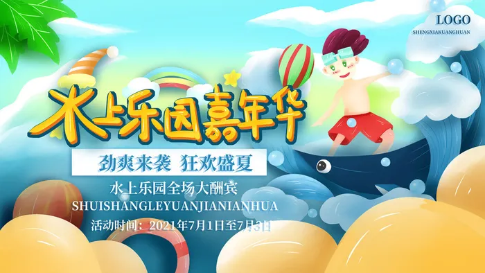 夏季水上乐园psd模版下载