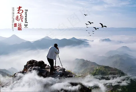 高瞻远瞩  高瞻远瞩