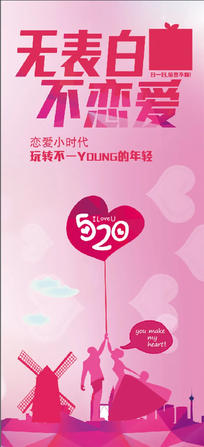 520无表白不恋爱背景