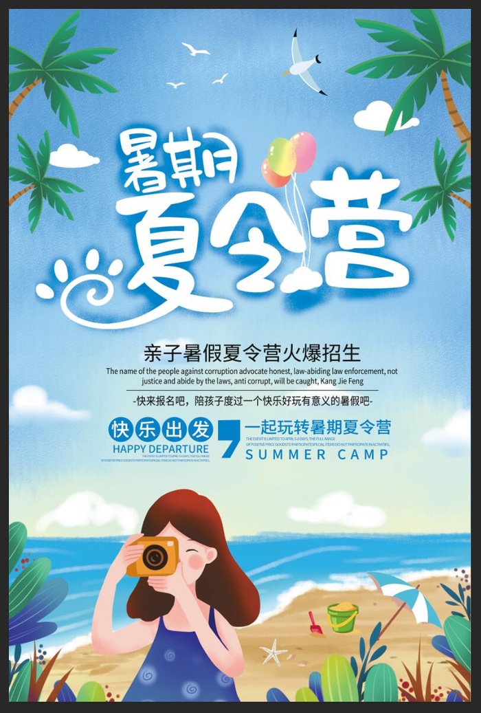 暑期夏令营图片psd模版下载