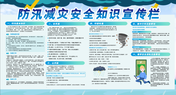 防汛减灾安全知识宣传栏 蓝色 绿色psd模版下载