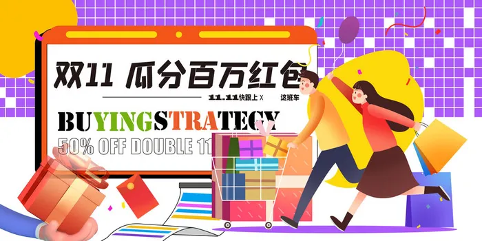 双十一瓜分百万红包创意展板设计psd模版下载