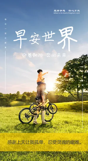 正能量海报早安