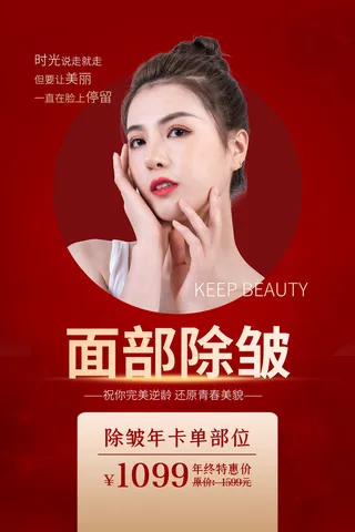 医美海报面部除皱