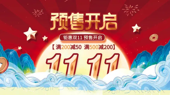 双十一预售开启