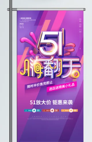 五一劳动节促销吊旗展架