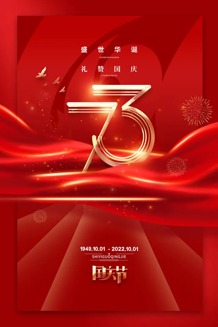 红色大气国庆节宣传海报盛世华诞十一海报psd模版下载