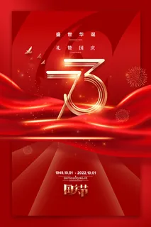 红色大气国庆节宣传海报盛世华诞十一海报