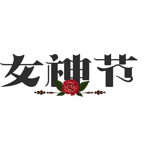 三八女神节38妇女节艺术字体素材艺术字图片 png透明背景免抠图