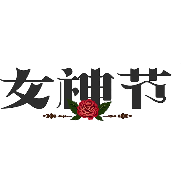三八女神节38妇女节艺术字体素材艺术字图片 png透明背景免抠图
