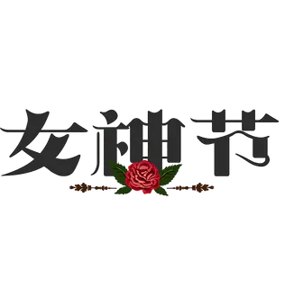 三八女神节38妇女节艺术字体素材艺术字图片 png透明背景免抠图