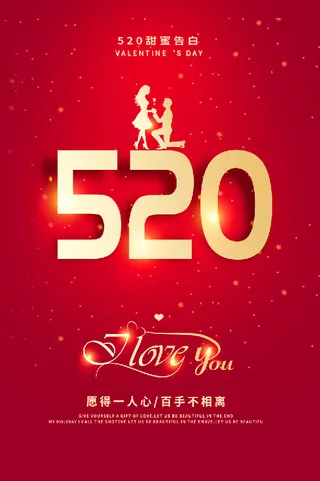 大气 红色520宣传海报