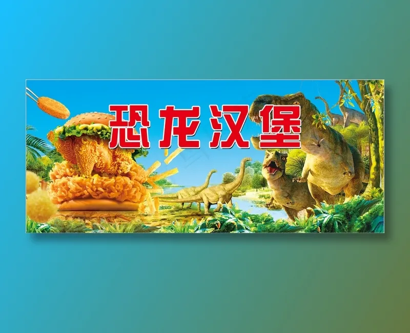 恐龙汉堡围挡
