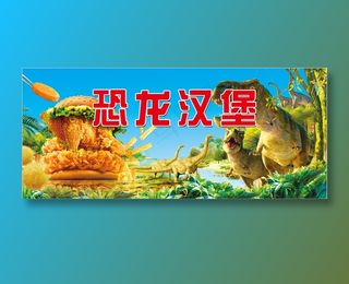 恐龙汉堡围挡