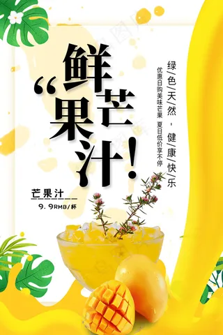 果汁饮品宣传海报