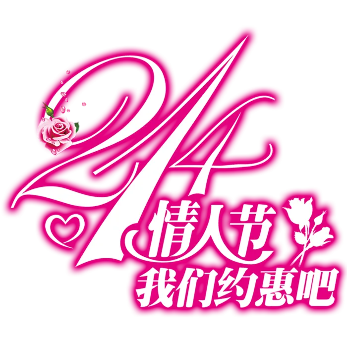 情人节我们约惠 