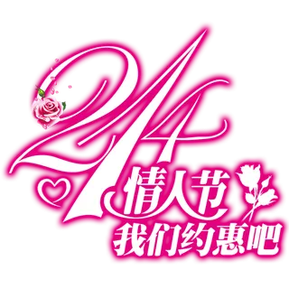 情人节我们约惠 