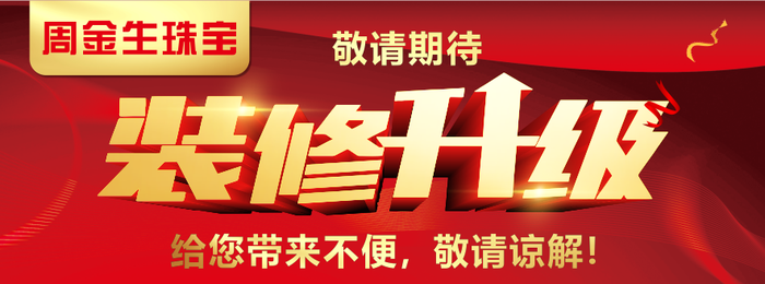 周金生装修升级cdr矢量模版下载