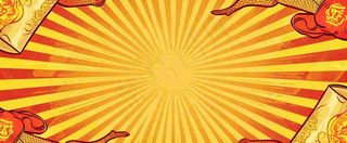 红黄渐变放射形状，金黄背景