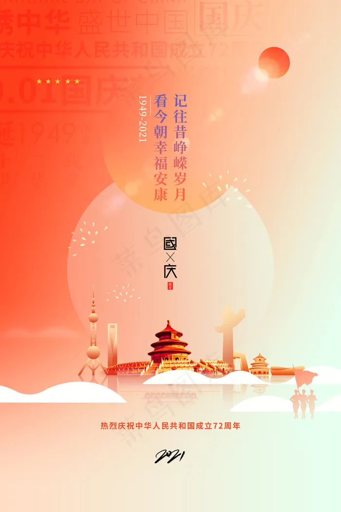 创意小清新十一国庆节宣传海报(3543x5315)psd模版下载
