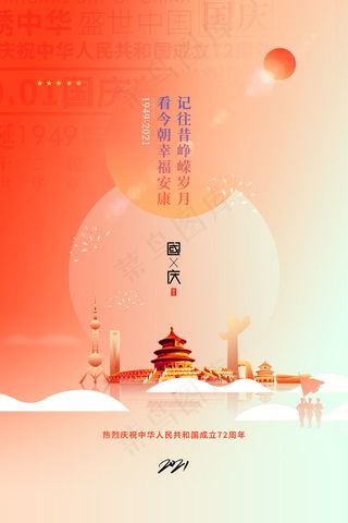 创意小清新十一国庆节宣传海报