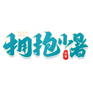 拥抱小暑小暑艺术字