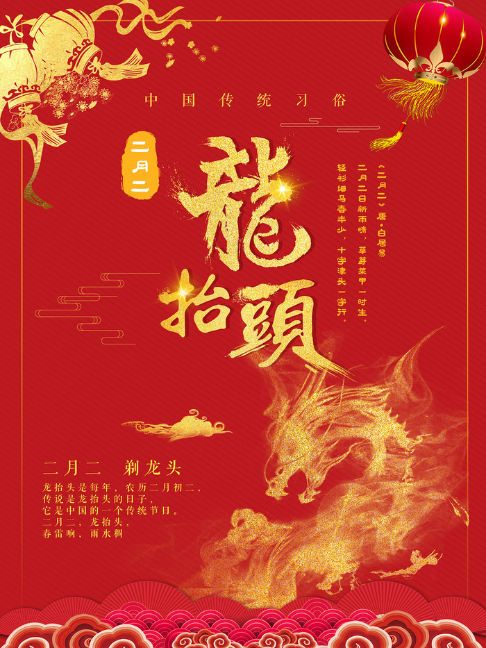 红色简约龙抬头海报psd模版下载
