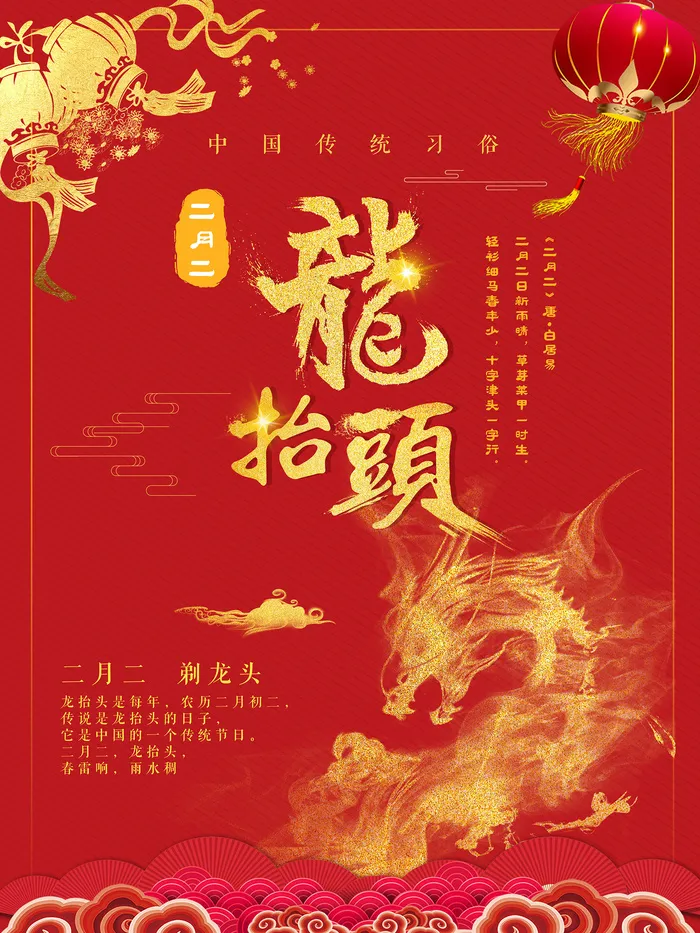 红色简约龙抬头海报psd模版下载