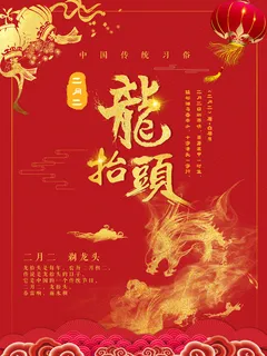 红色简约龙抬头海报
