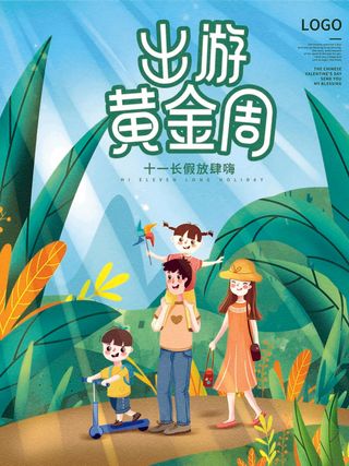 国庆出游黄金周